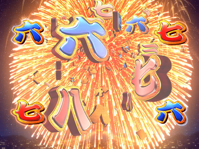 5.2.1 特大花火画像