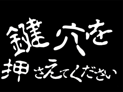 5.10.1 オカルト鍵穴演出画像