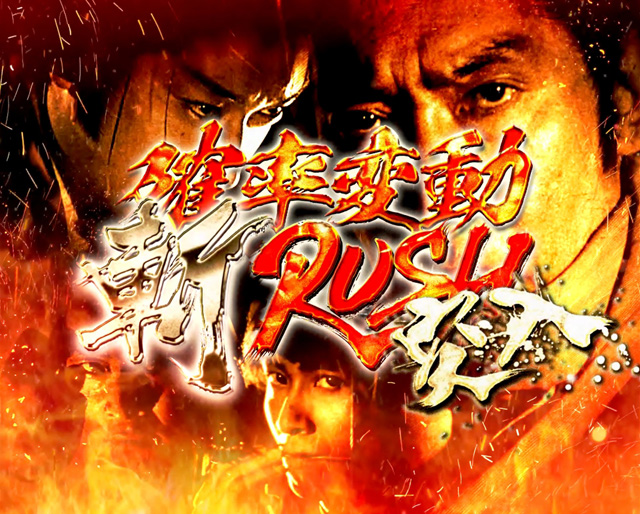 3.2.1 斬RUSH画像