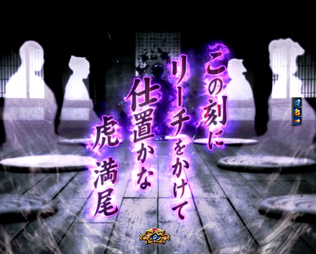 5.5.1 仕置人あおり予告画像