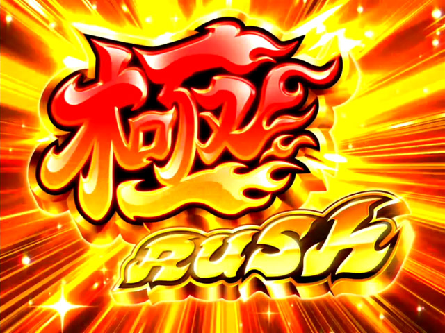 3.2.1 極Rush画像