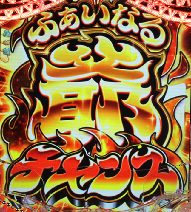 6.3.1 ふぁいなる爺チャンス画像