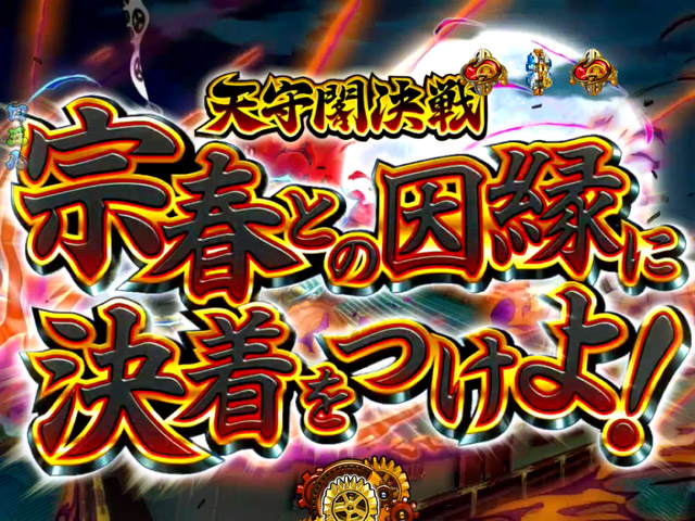 6.5.1 宗春決戦リーチ画像
