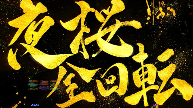 7.1.1 夜桜全回転画像