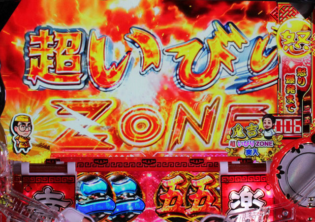 5.6.1 超いびりZONE画像