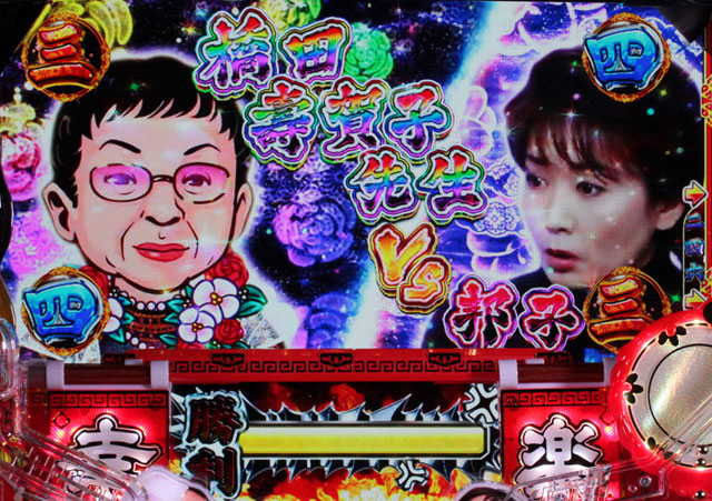 7.1.1 橋田壽賀子乱入[超幸楽モード]画像
