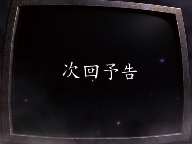 9.5.1 次回予告画像
