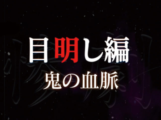 10.1.1 運命分岐リーチ画像