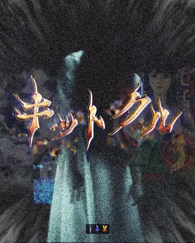 8.3.1 呪いの連続予告画像