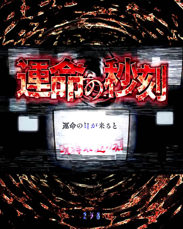 8.9.1 運命の秒刻画像