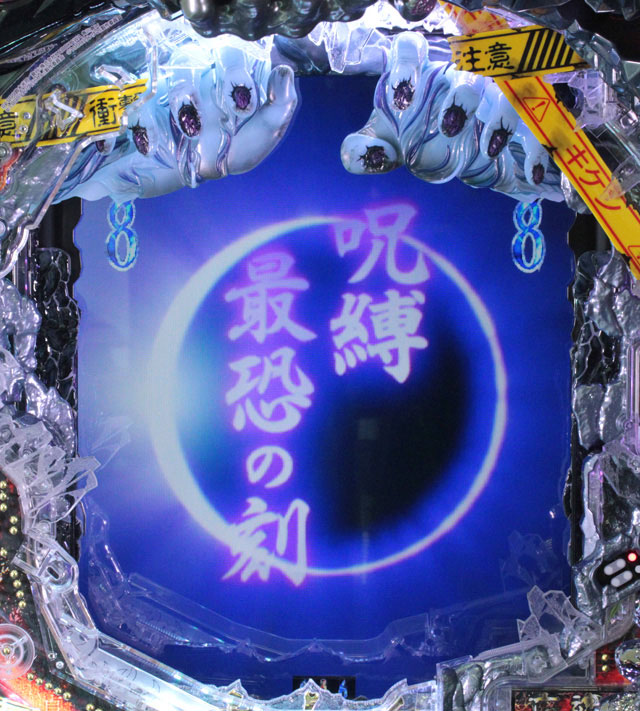 8.14.1 呪縛最恐の刻画像