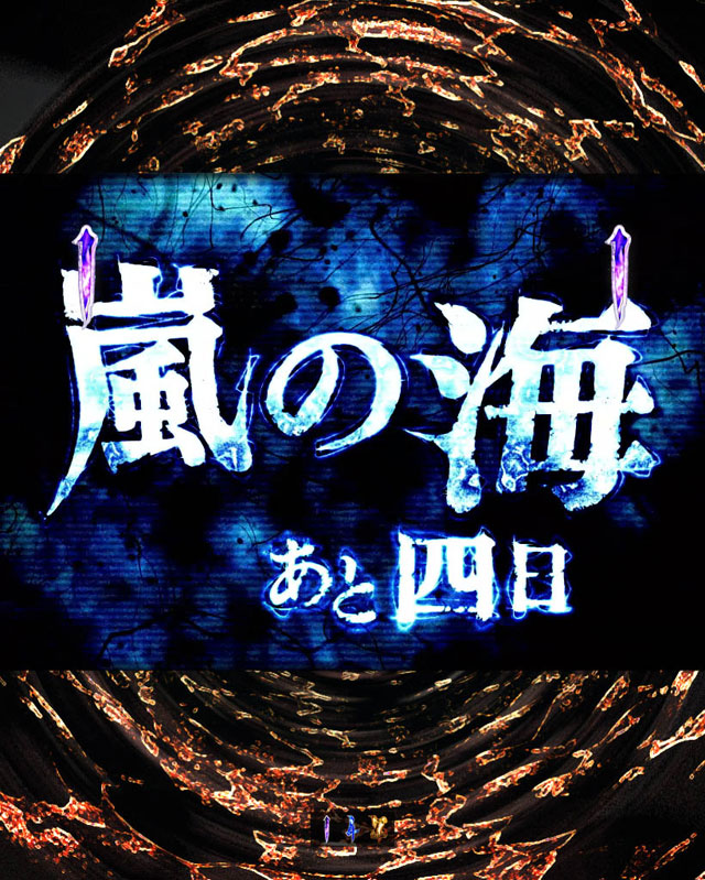 9.6.1 運命の刻リーチ画像