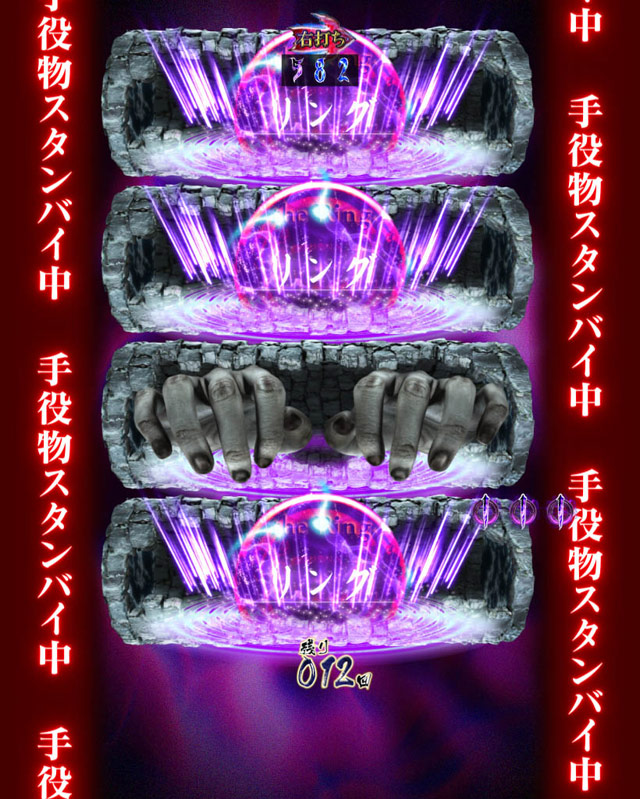 10.6.1 手落下スタンバイ予告[透視・念寫保留モード]画像