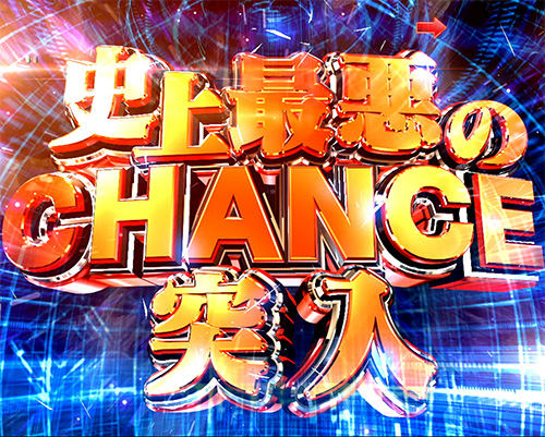 3.2.1 史上最悪のCHANCE/弾丸ライナーCHANCE画像