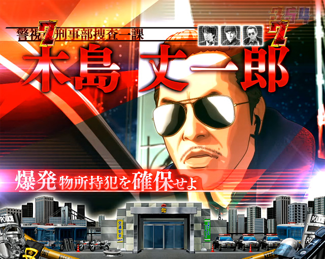 9.6.1 凶悪事件系SPリーチ画像