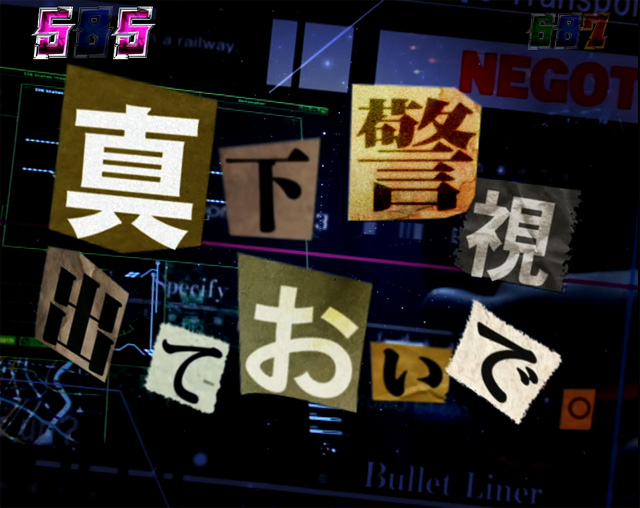 9.9.1 弾丸ライナーからの挑戦状画像