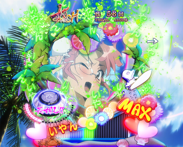 12.2.1 いやんメーターをためろ![奴RUSH]画像