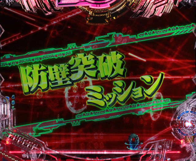 9.4.1 防壁突破ミッション画像