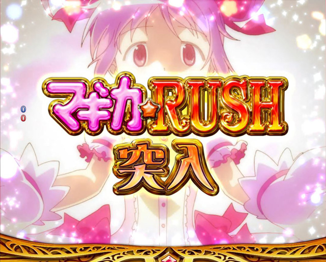3.3.1 マギカ☆RUSH画像