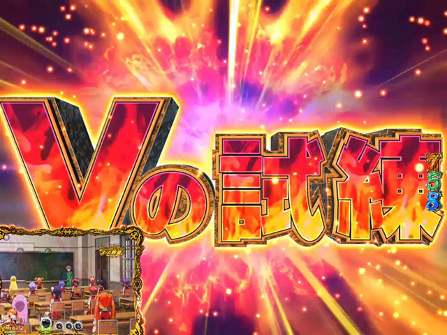 8.8.1 Vの試練画像