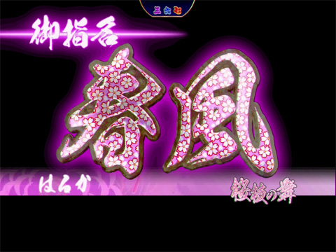 6.1.1 御指名演出画像