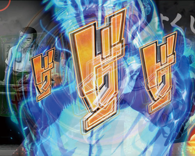10.9.1 哲也ドクン予告画像