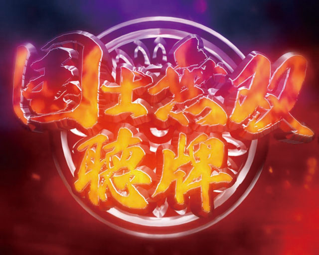 10.6.1 国士無双コンボ予告画像