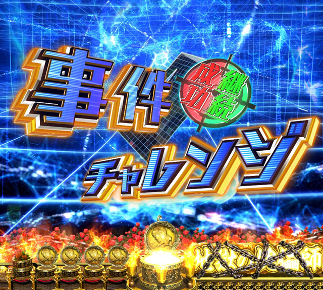 6.2.1 高遠バトルモード演出信頼度画像