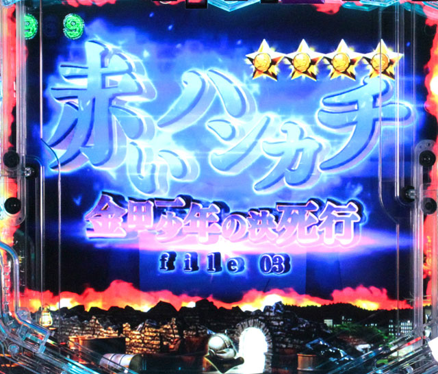 6.1.1 金田一少年の決死行演出信頼度画像