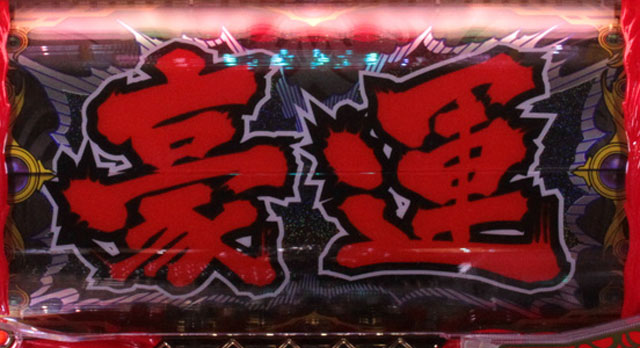 8.1.1 豪運シャッター画像