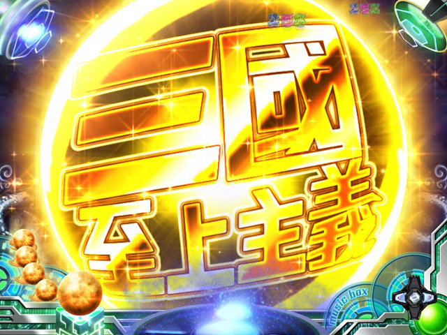 8.4.1 三國/戦国至上主義画像