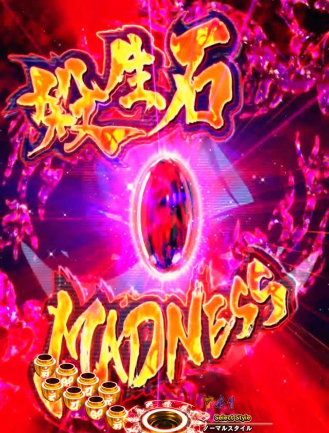 8.12.1 殺生石MADNESS画像