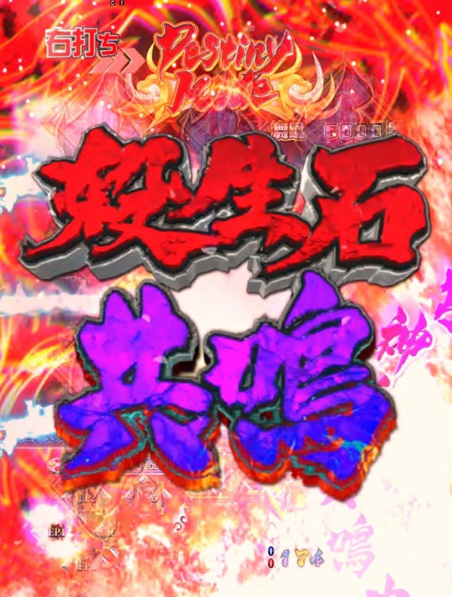 10.2.1 殺生石共鳴ゾーン予告[Destiny Mode]画像