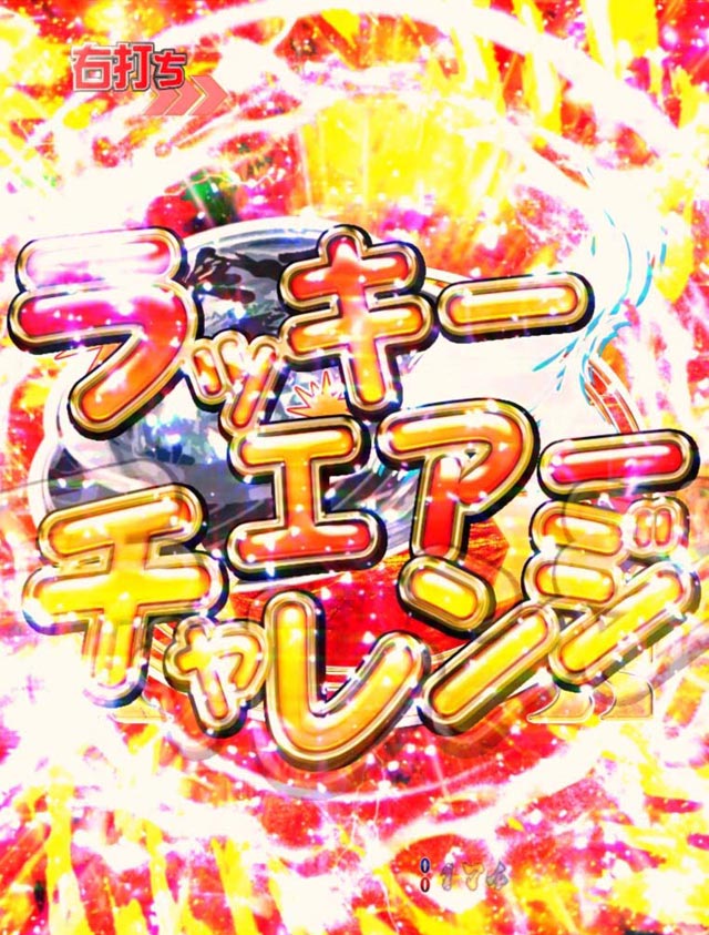 10.12.1 ラッキーエアーチャレンジ(モード共通)画像
