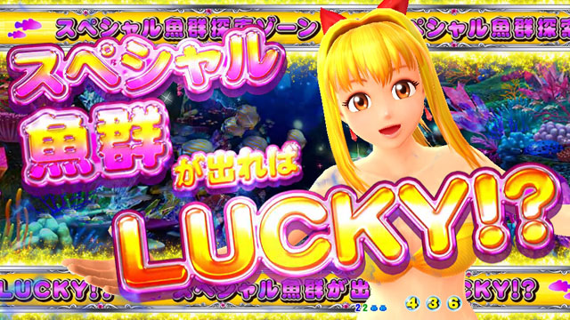 9.4.1 スペシャル魚群探索ゾーン画像