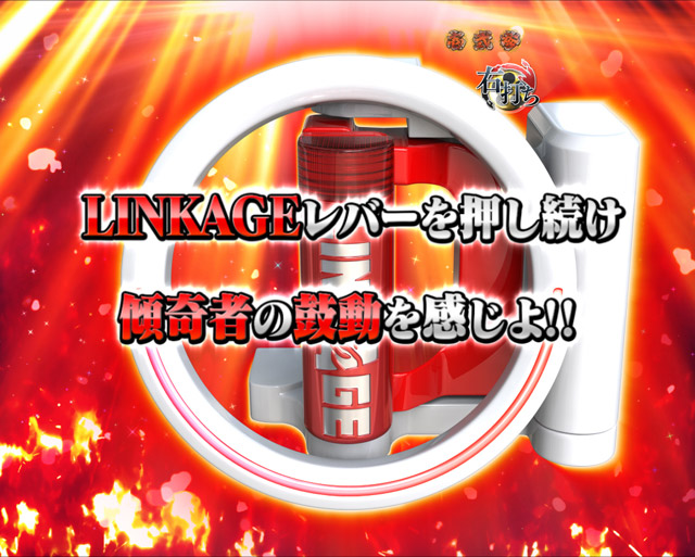 10.2.1 LINKAGEチャンス[真傾奇RUSH]画像