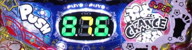 7.1.1 ぷよセグ連続演出画像