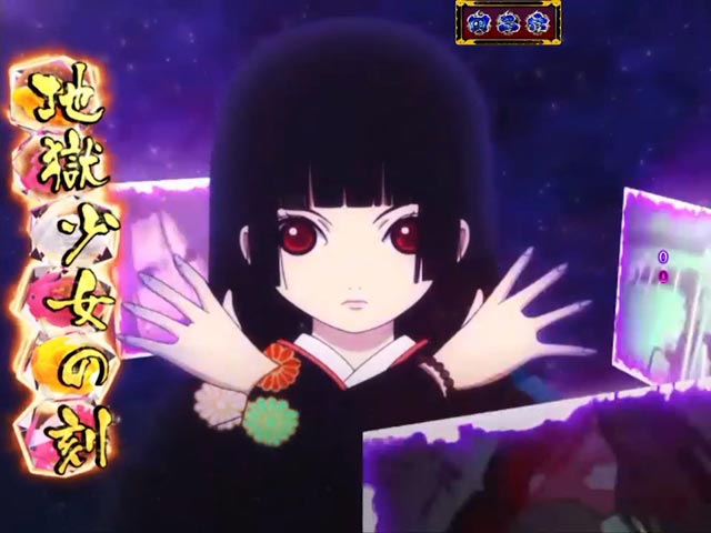 8.2.1 地獄少女の刻画像