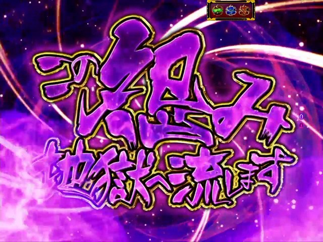 8.16.1 地獄流し演出画像