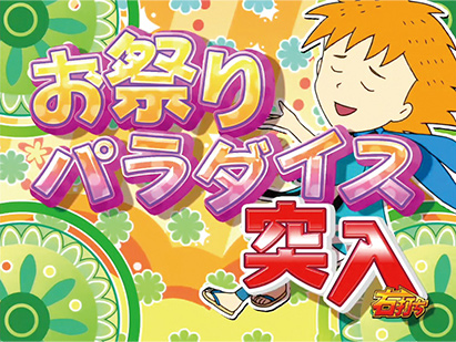 4.2.1 お祭りパラダイス画像