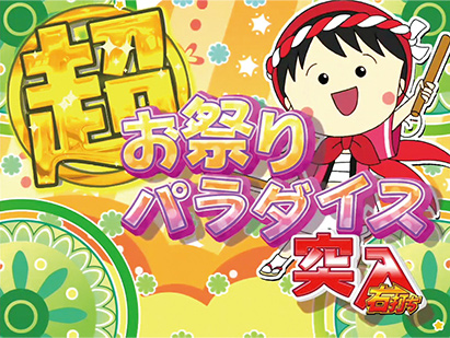 4.3.1 超お祭りパラダイス画像