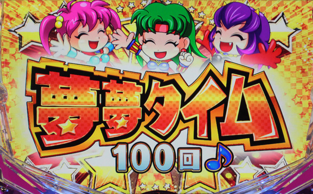 3.2.1 夢夢タイム画像