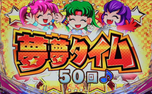 6.2.1 夢夢タイム(時短パート)中演出信頼度画像