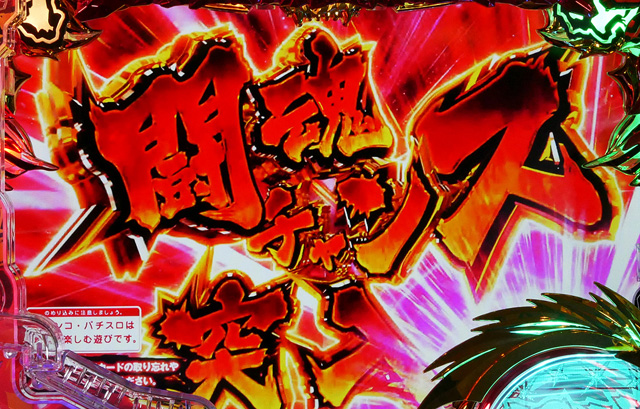 3.2.1 闘魂CHANCE画像
