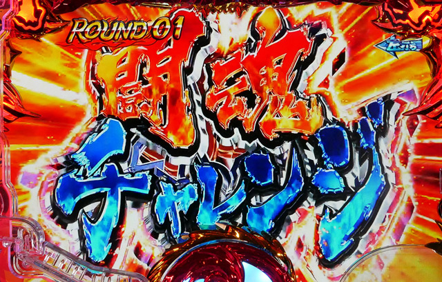 6.1.1 チャレンジBONUS演出信頼度画像