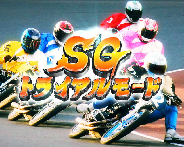 3.3.1 SGトライアルモード画像