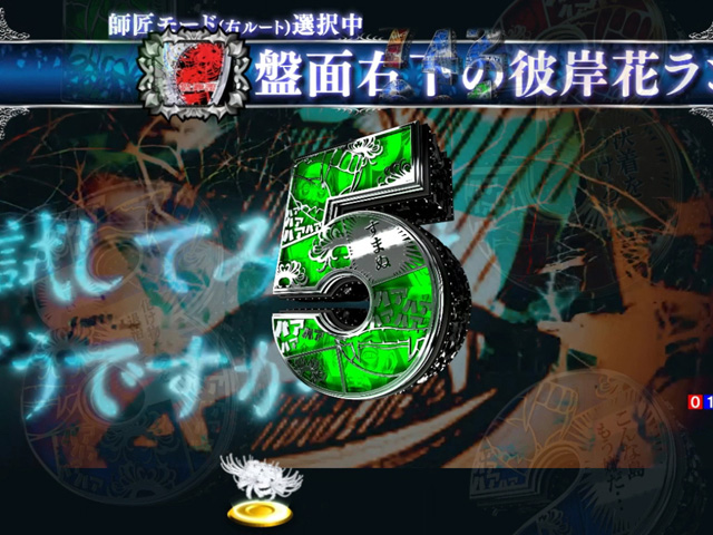 8.13.1 カウントアップ連続予告[師匠ルート]画像