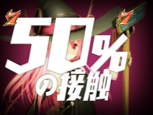 6.5.1 50%の接触予告画像