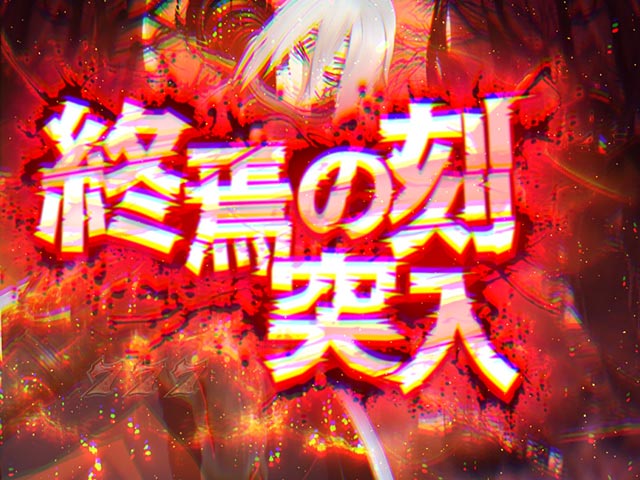 6.8.1 終焉の刻画像