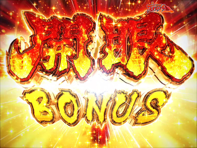 10.2.1 開眼BONUS画像